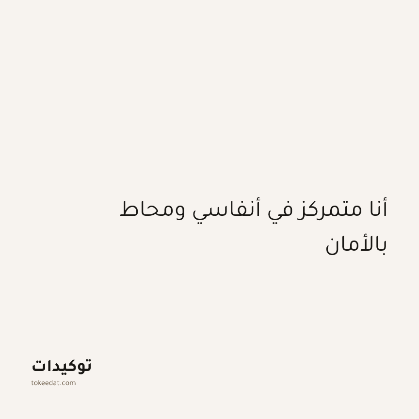 توكيد اليقظة: أنا متمركز في أنفاسي ومحاط بالأمان
