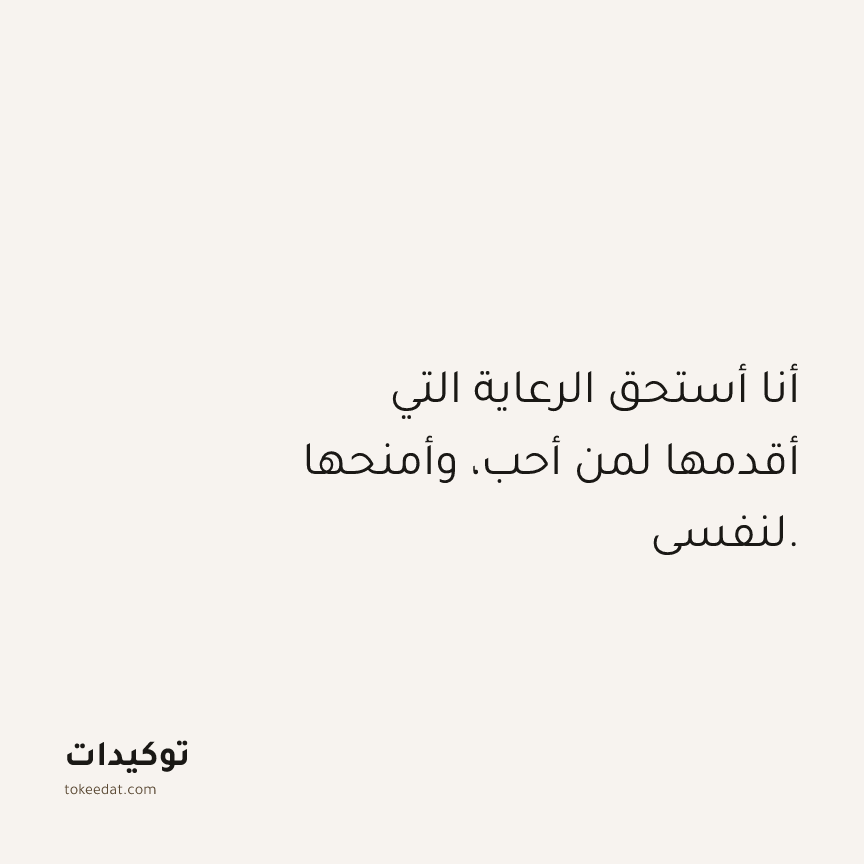 توكيد حُبّ الذات: أنا أستحق الرعاية التي أقدمها لمن أحب، وأمنحها لنفسي.