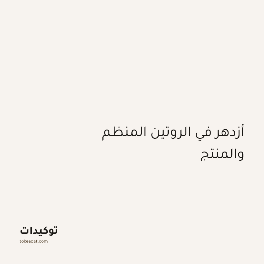 توكيد التركيز والإنتاجية: أزدهر في الروتين المنظم والمنتج