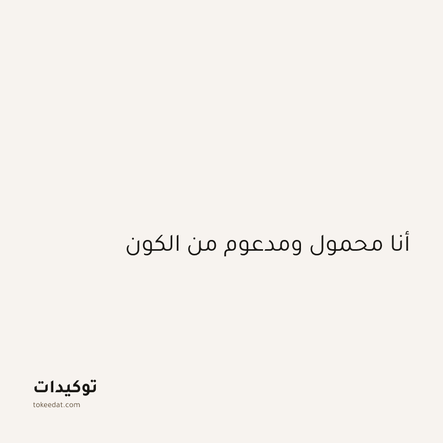 توكيد الطمأنينة: أنا محمول ومدعوم من الكون