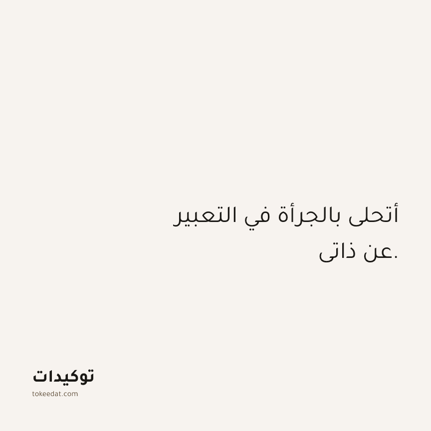 توكيد الثقة: أتحلى بالجرأة في التعبير عن ذاتي.