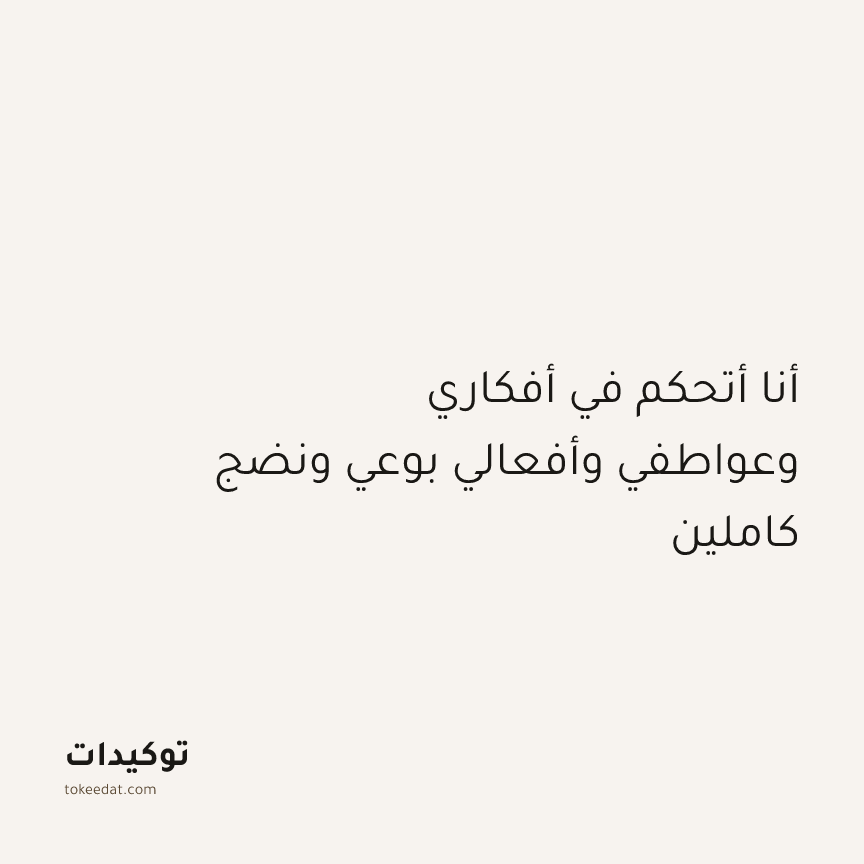 توكيد النموّ: أنا أتحكم في أفكاري وعواطفي وأفعالي بوعي ونضج كاملين