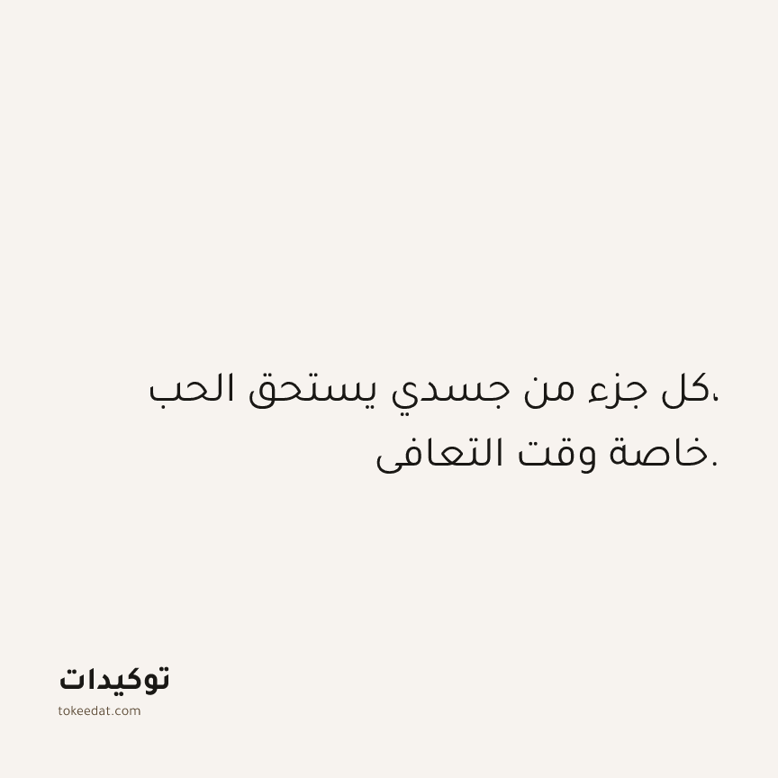 توكيد الصحّة: كل جزء من جسدي يستحق الحب، خاصة وقت التعافي.