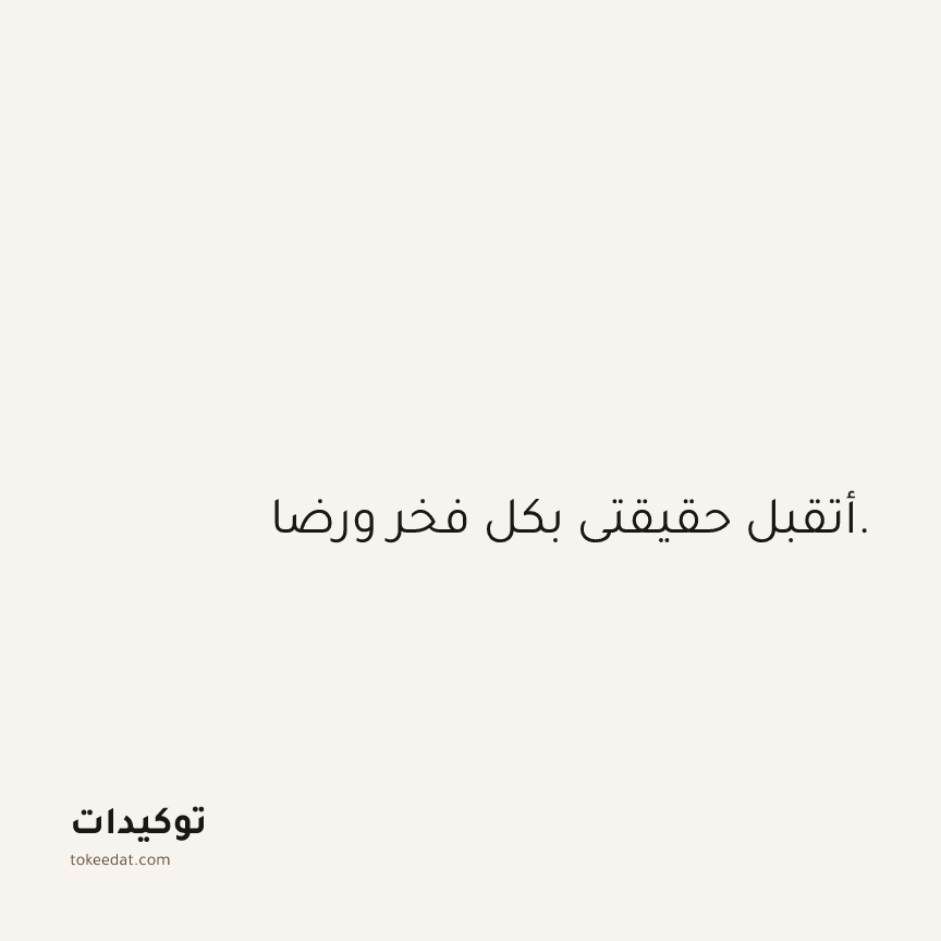 توكيد الثقة: أتقبل حقيقتي بكل فخر ورضا.