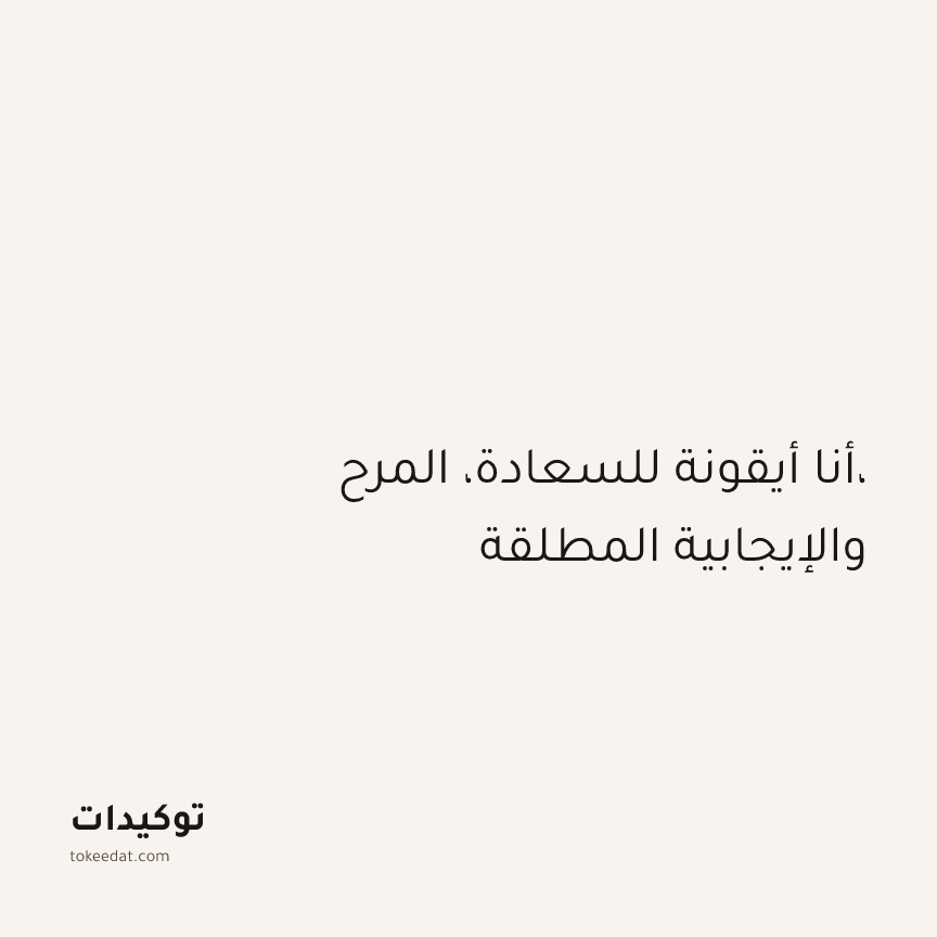 توكيد الإيجابية: أنا أيقونة للسعادة، المرح، والإيجابية المطلقة