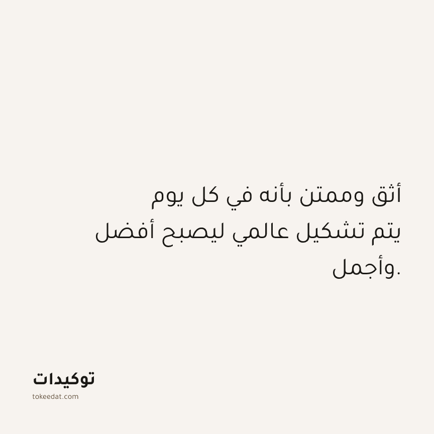توكيد الامتنان: أثق وممتن بأنه في كل يوم يتم تشكيل عالمي ليصبح أفضل وأجمل.