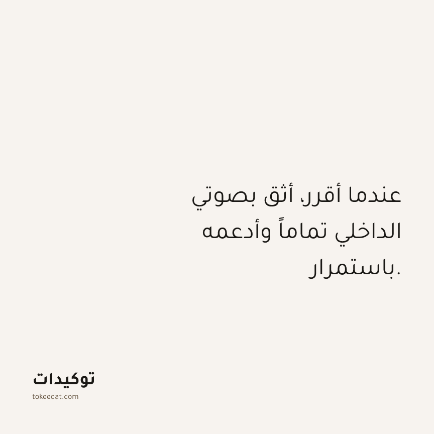 توكيد حُبّ الذات: عندما أقرر، أثق بصوتي الداخلي تماماً وأدعمه باستمرار.