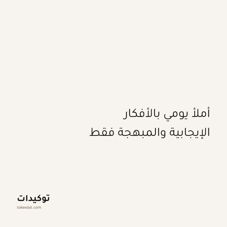 توكيد الإيجابية: أملأ يومي بالأفكار الإيجابية والمبهجة فقط