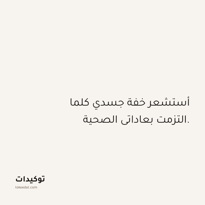 توكيد الصحّة: أستشعر خفة جسدي كلما التزمت بعاداتي الصحية.