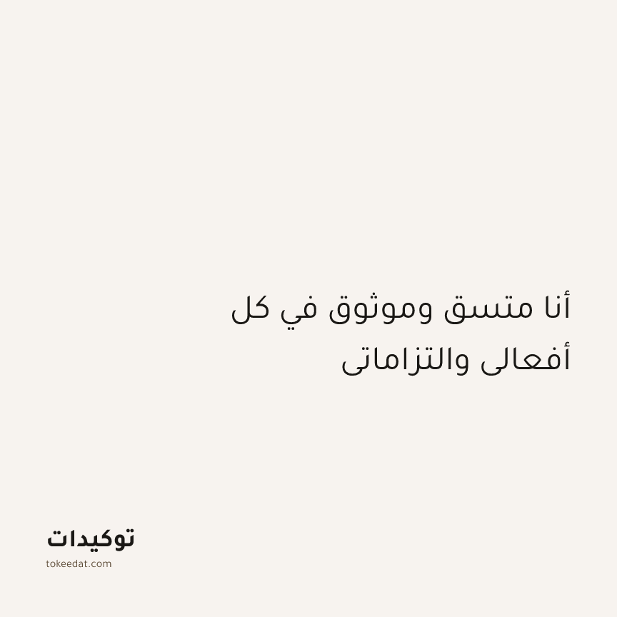 توكيد التركيز والإنتاجية: أنا متسق وموثوق في كل أفعالي والتزاماتي