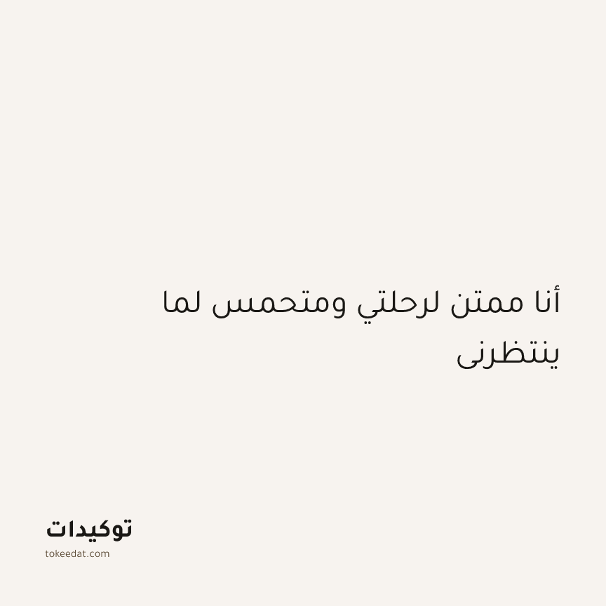توكيد الامتنان: أنا ممتن لرحلتي ومتحمس لما ينتظرني