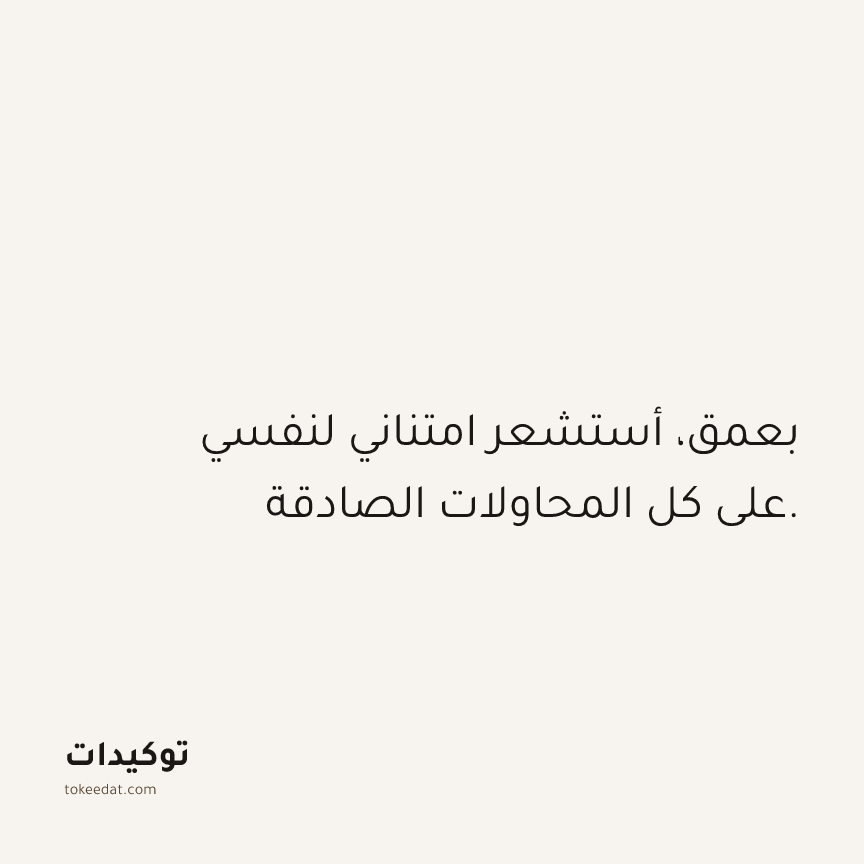 توكيد حُبّ الذات: بعمق، أستشعر امتناني لنفسي على كل المحاولات الصادقة.