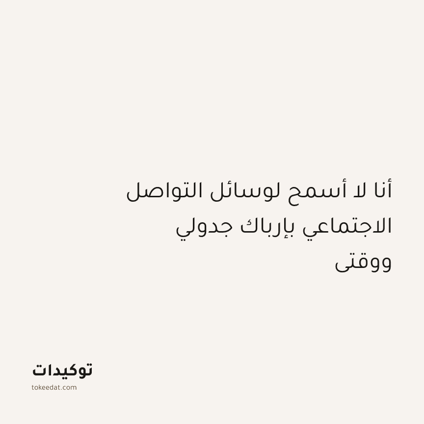 توكيد التركيز والإنتاجية: أنا لا أسمح لوسائل التواصل الاجتماعي بإرباك جدولي ووقتي