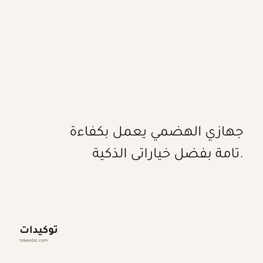 توكيد الصحّة: جهازي الهضمي يعمل بكفاءة تامة بفضل خياراتي الذكية.