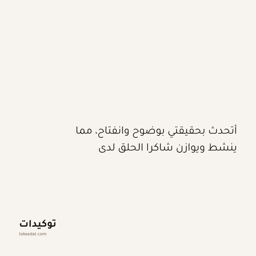 توكيد التطوّر الروحي: أتحدث بحقيقتي بوضوح وانفتاح، مما ينشط ويوازن شاكرا الحلق لدي