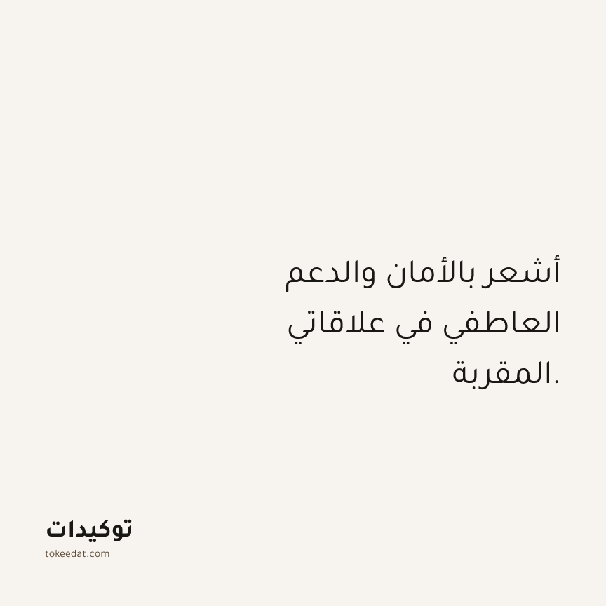 توكيد العلاقات: أشعر بالأمان والدعم العاطفي في علاقاتي المقربة.