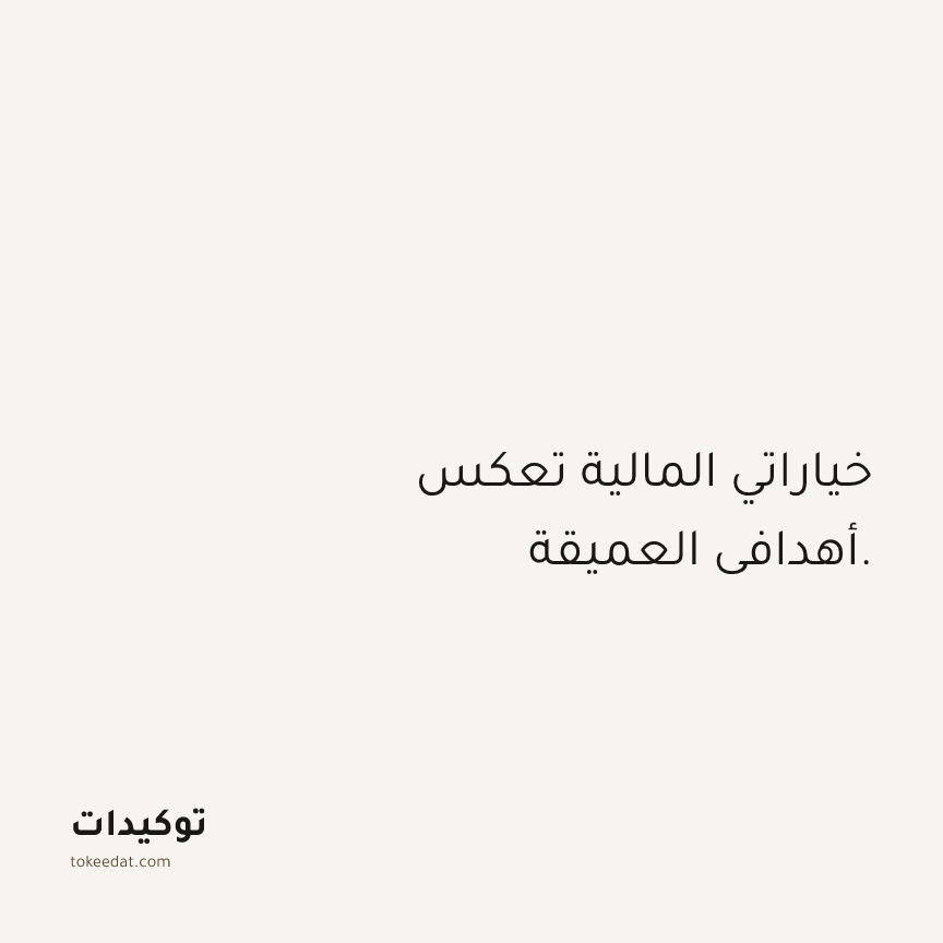 توكيد الوفرة: خياراتي المالية تعكس أهدافي العميقة.