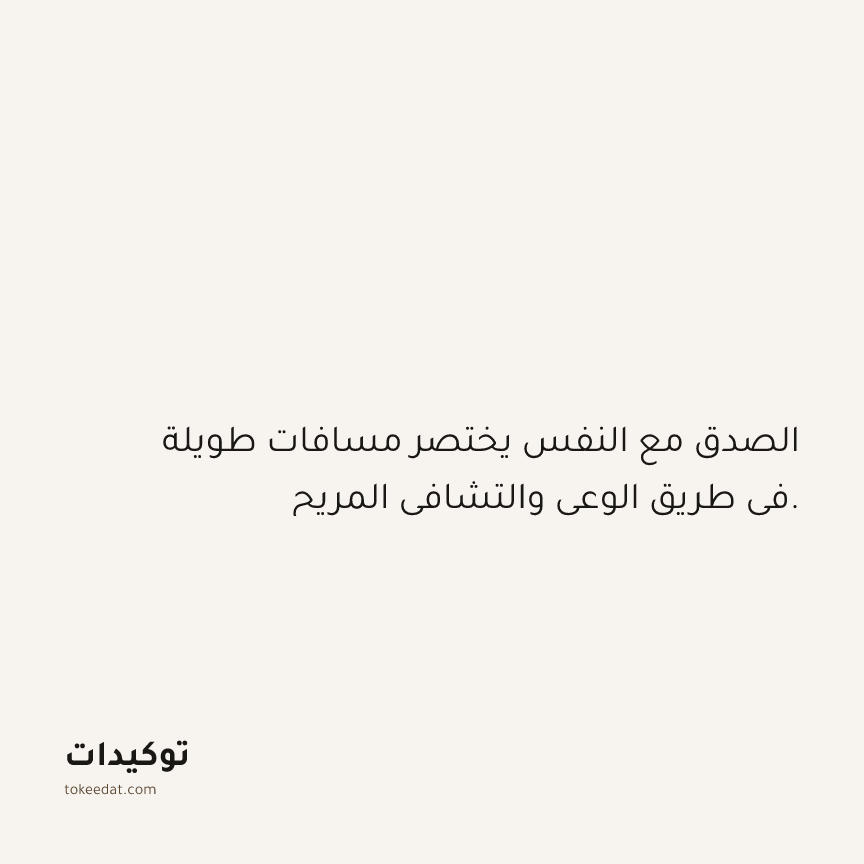 توكيد حُبّ الذات: الصدق مع النفس يختصر مسافات طويلة في طريق الوعي والتشافي المريح.