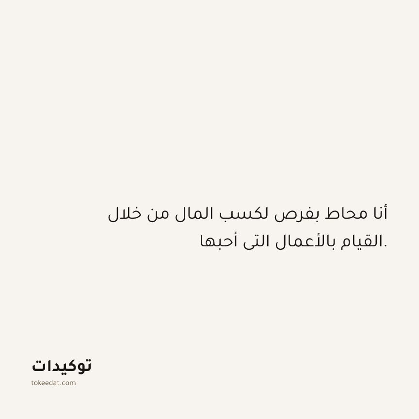 توكيد الوفرة: أنا محاط بفرص لكسب المال من خلال القيام بالأعمال التي أحبها.