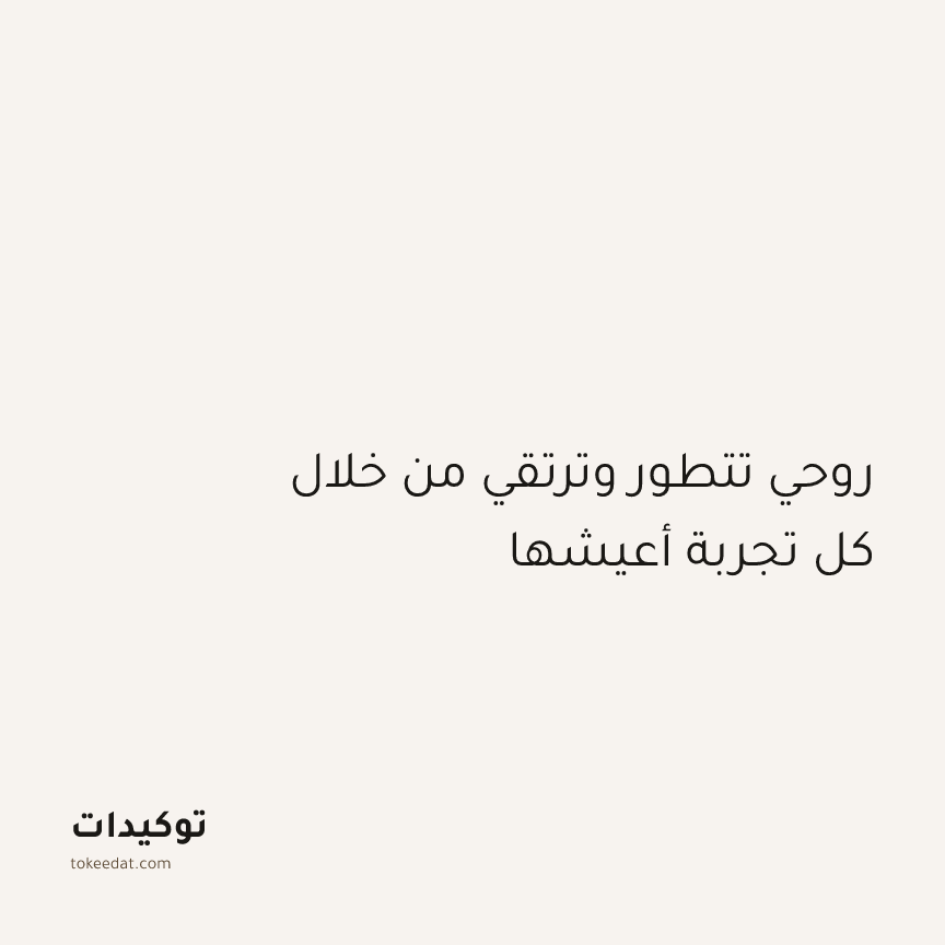 توكيد التطوّر الروحي: روحي تتطور وترتقي من خلال كل تجربة أعيشها