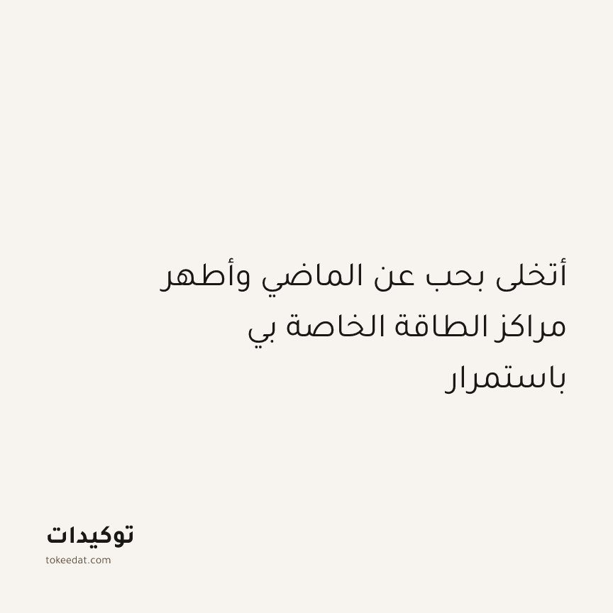 توكيد التطوّر الروحي: أتخلى بحب عن الماضي وأطهر مراكز الطاقة الخاصة بي باستمرار