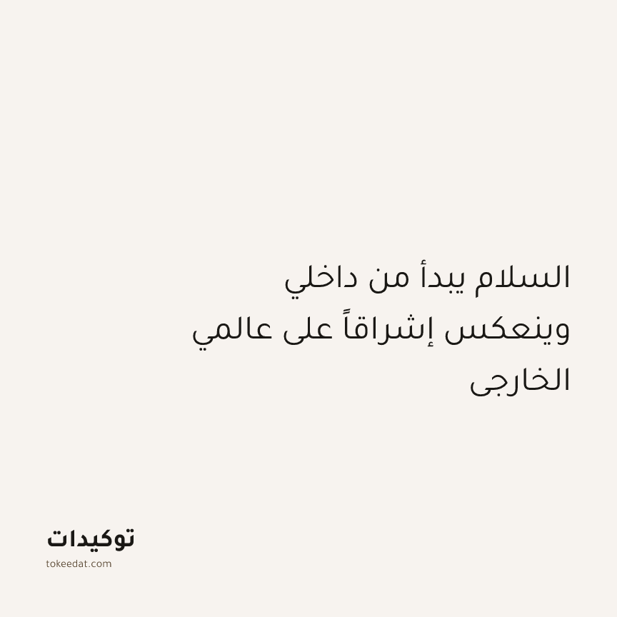 توكيد الإيجابية: السلام يبدأ من داخلي وينعكس إشراقاً على عالمي الخارجي