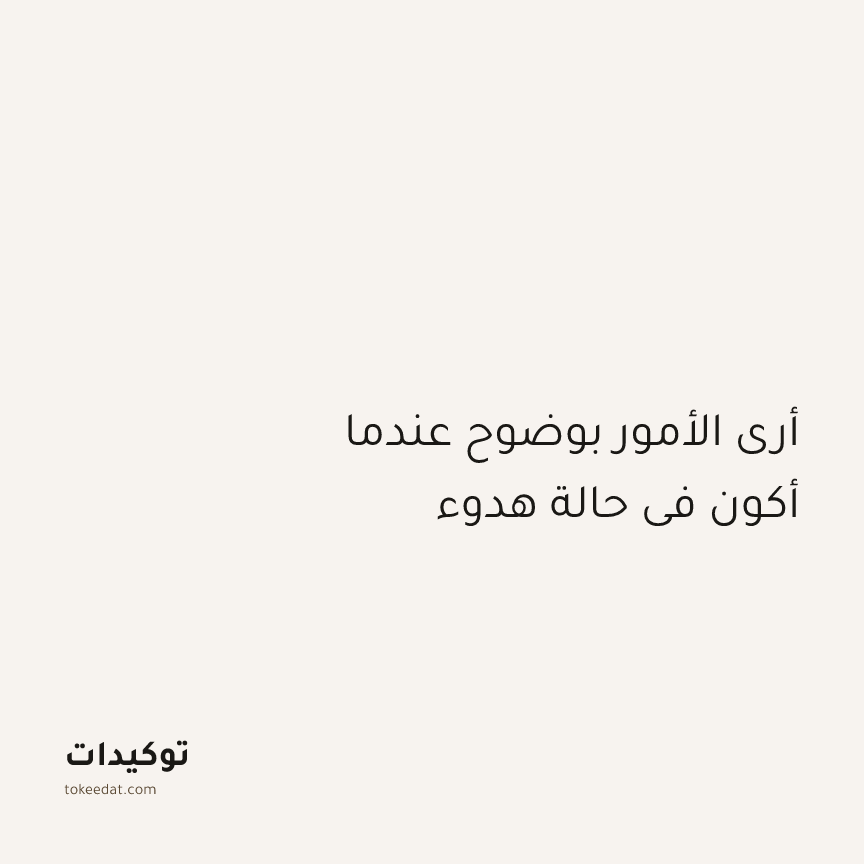 توكيد اليقظة: أرى الأمور بوضوح عندما أكون في حالة هدوء