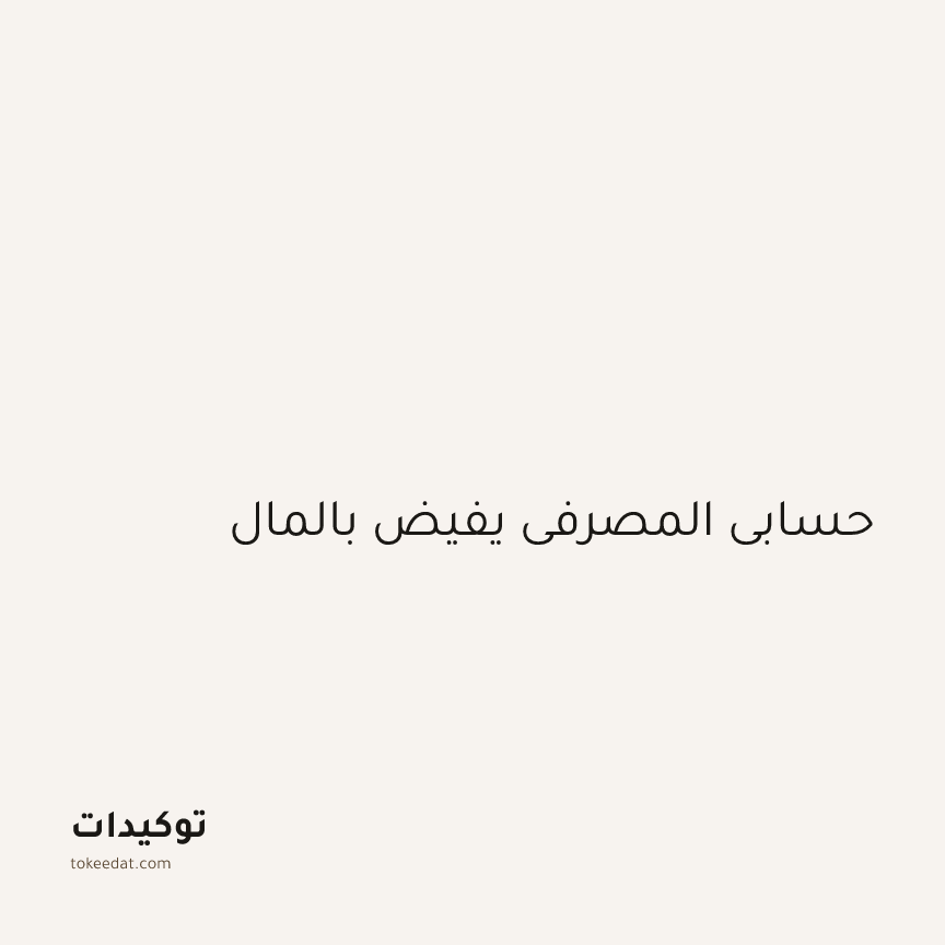 توكيد الوفرة: حسابي المصرفي يفيض بالمال
