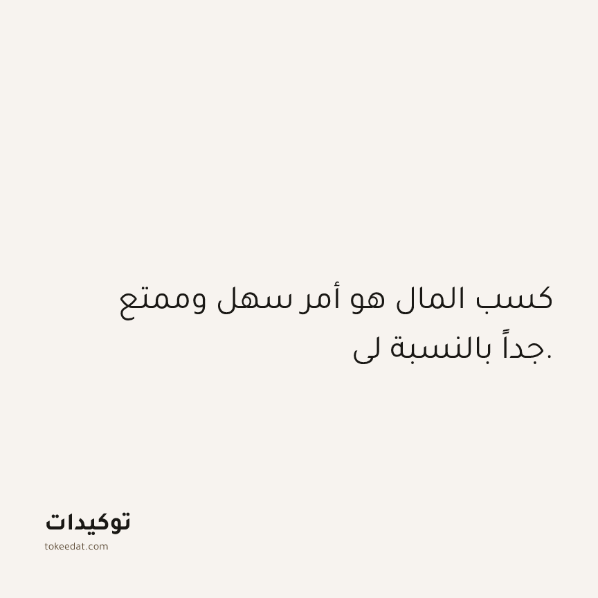 توكيد الوفرة: كسب المال هو أمر سهل وممتع جداً بالنسبة لي.