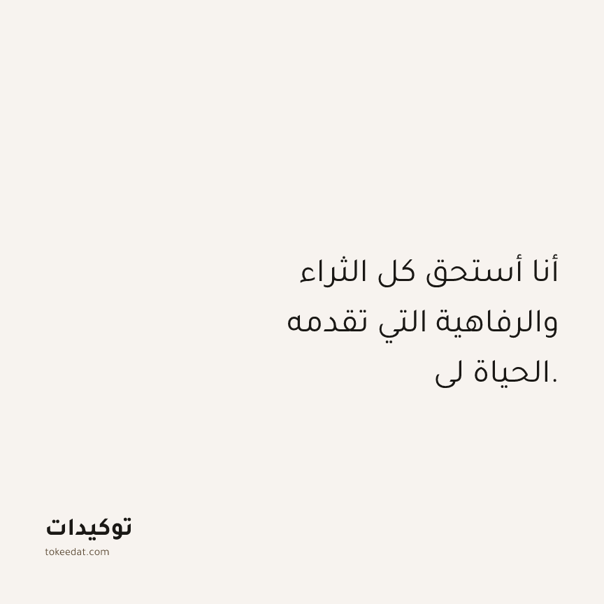 توكيد الوفرة: أنا أستحق كل الثراء والرفاهية التي تقدمه الحياة لي.