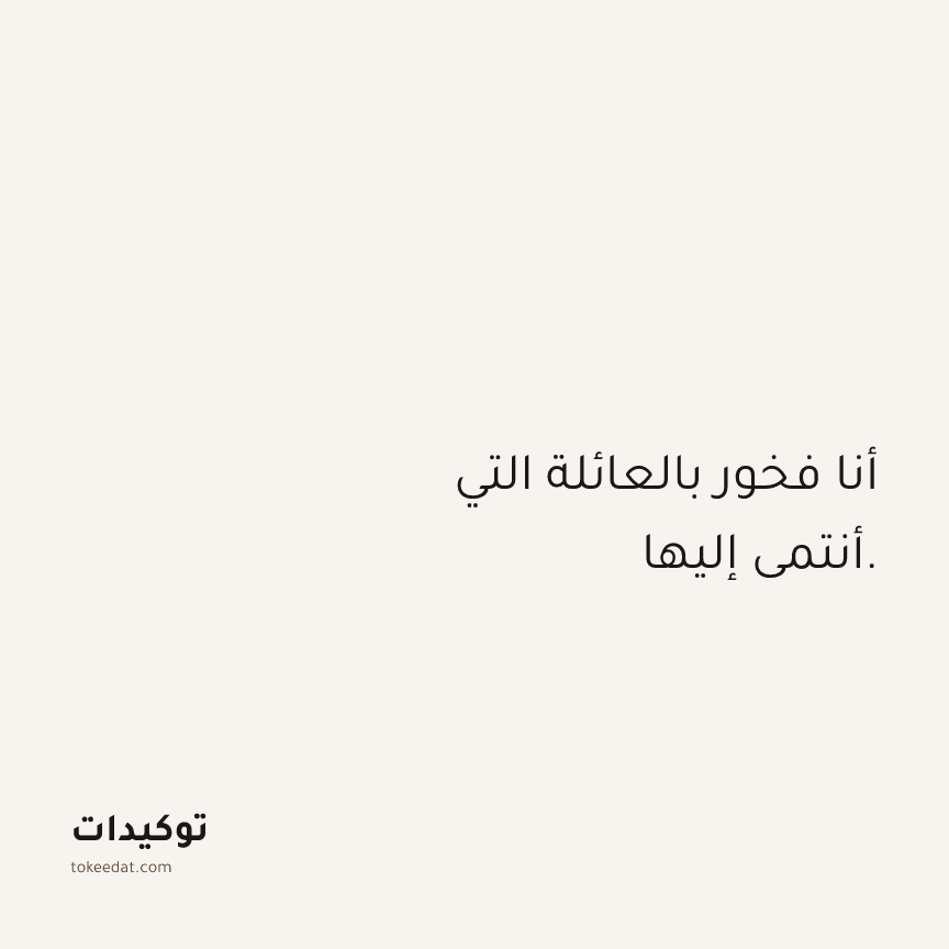 توكيد العلاقات: أنا فخور بالعائلة التي أنتمي إليها.