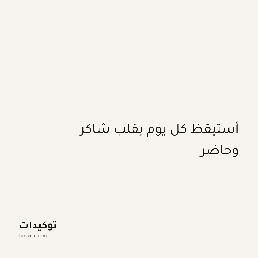 توكيد اليقظة: أستيقظ كل يوم بقلب شاكر وحاضر