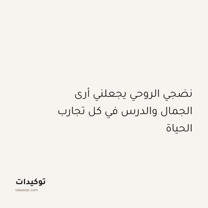توكيد النموّ: نضجي الروحي يجعلني أرى الجمال والدرس في كل تجارب الحياة