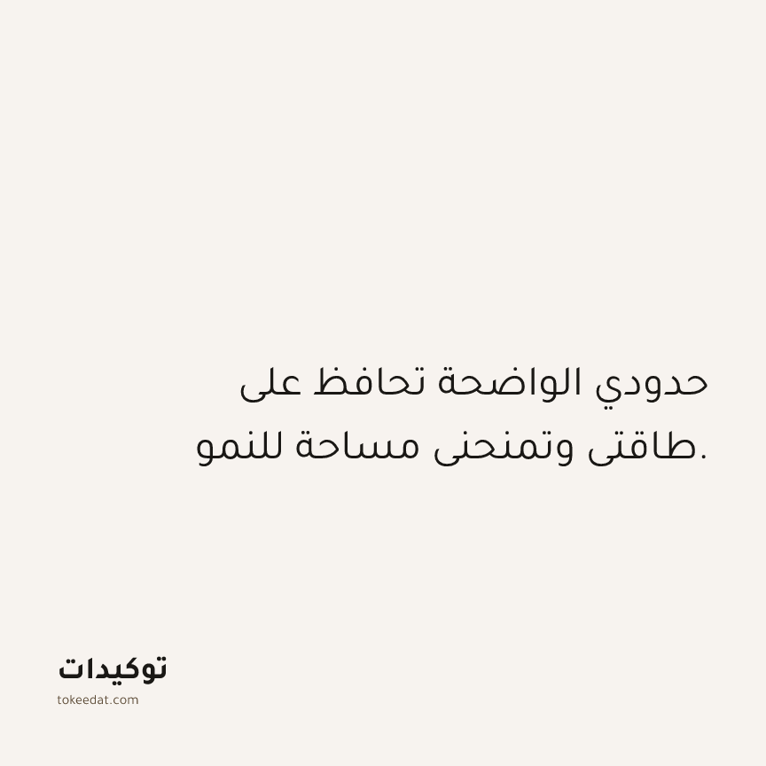 توكيد حُبّ الذات: حدودي الواضحة تحافظ على طاقتي وتمنحني مساحة للنمو.