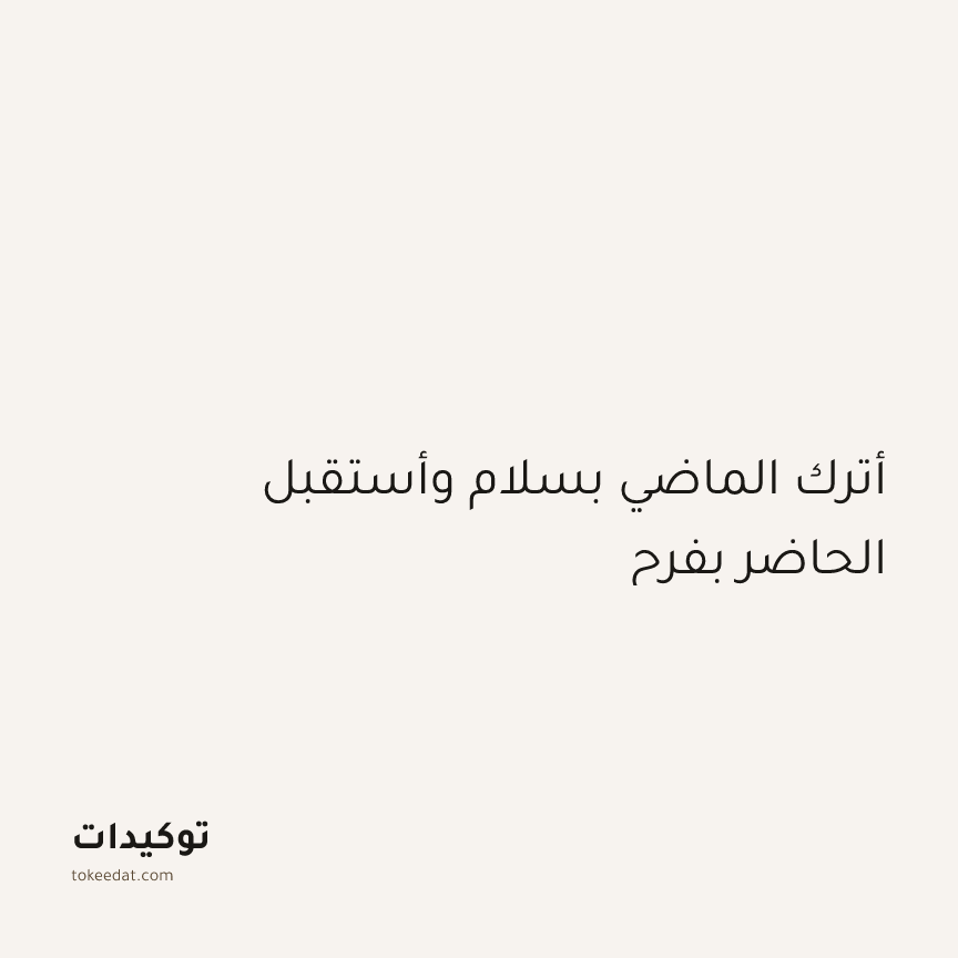 توكيد اليقظة: أترك الماضي بسلام وأستقبل الحاضر بفرح