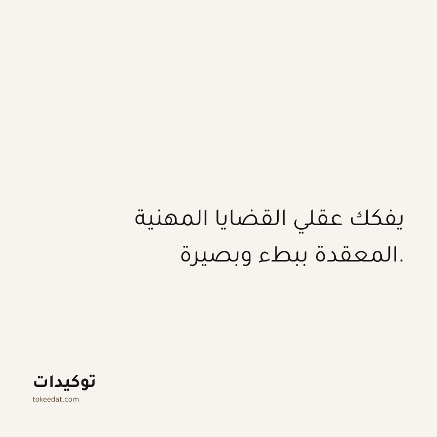 توكيد العمل: يفكك عقلي القضايا المهنية المعقدة ببطء وبصيرة.