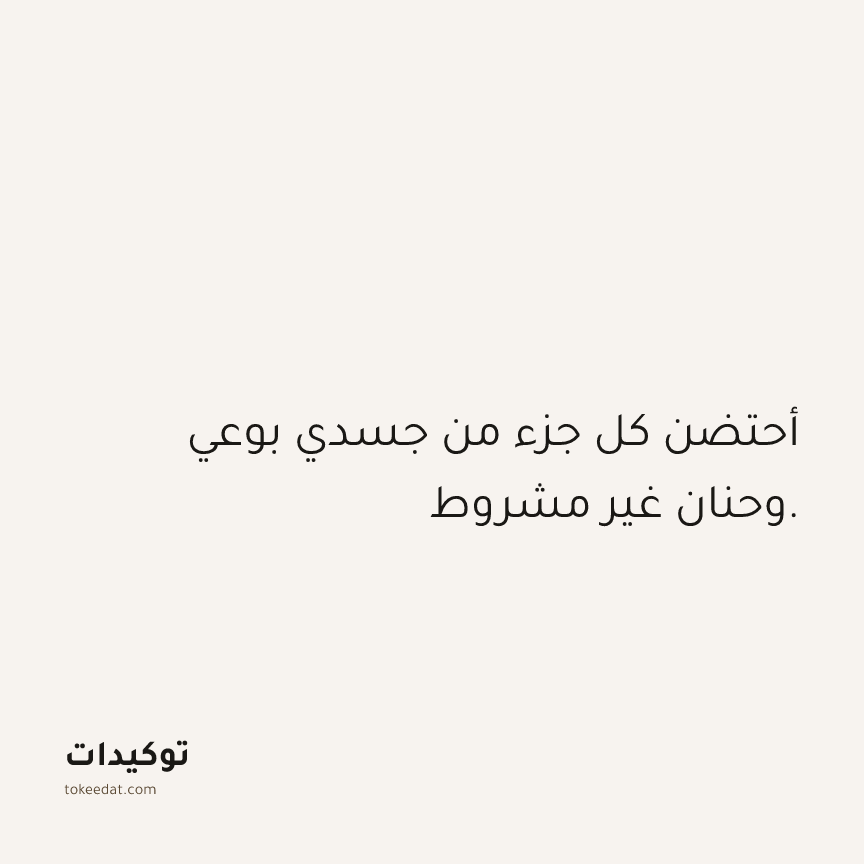 توكيد الصحّة: أحتضن كل جزء من جسدي بوعي وحنان غير مشروط.