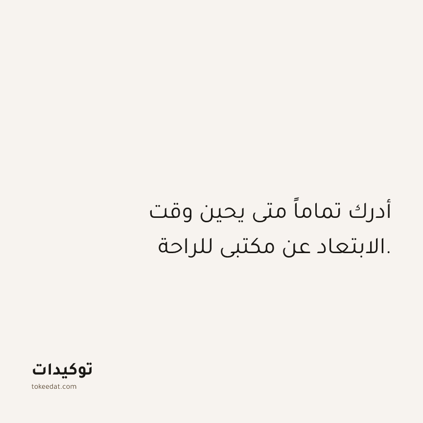 توكيد العمل: أدرك تماماً متى يحين وقت الابتعاد عن مكتبي للراحة.