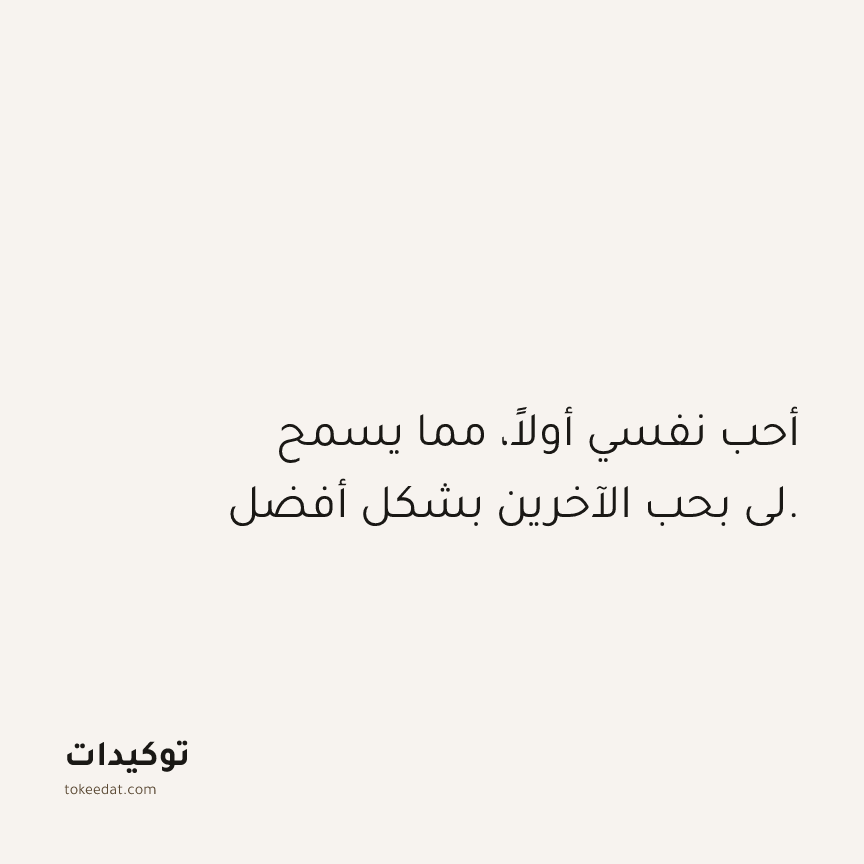 توكيد العلاقات: أحب نفسي أولاً، مما يسمح لي بحب الآخرين بشكل أفضل.