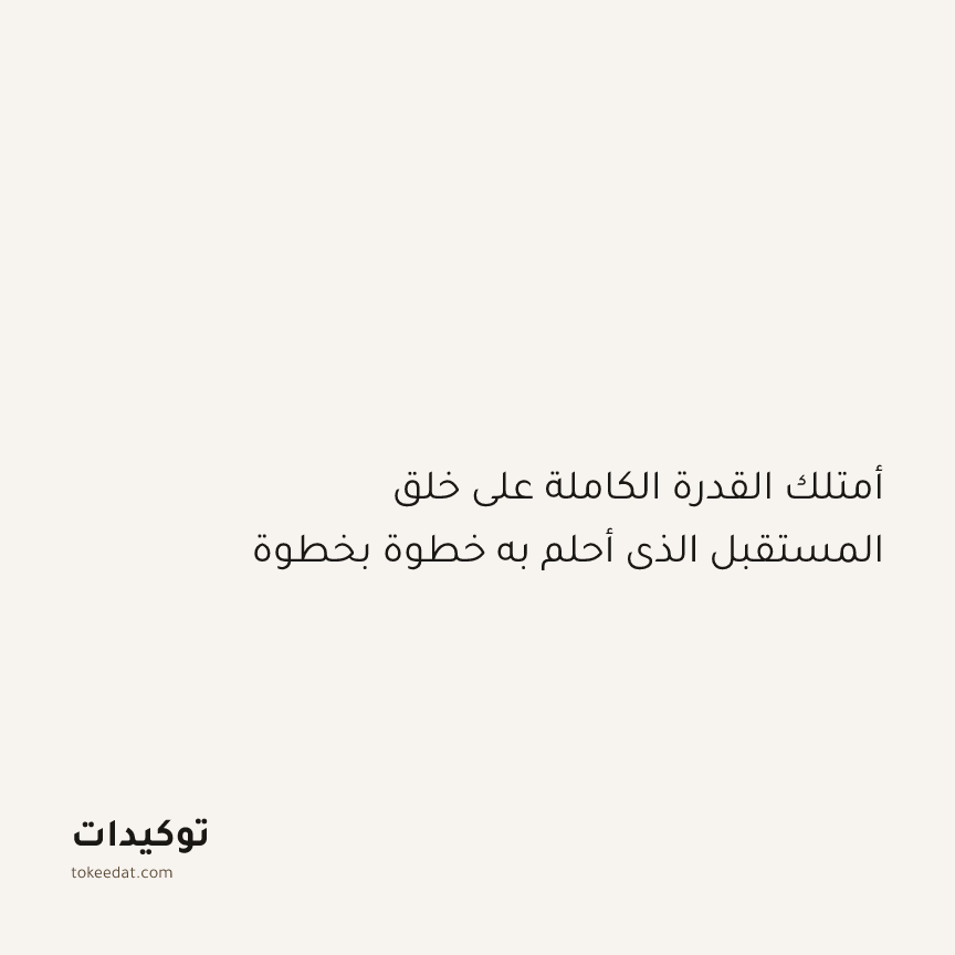 توكيد النموّ: أمتلك القدرة الكاملة على خلق المستقبل الذي أحلم به خطوة بخطوة
