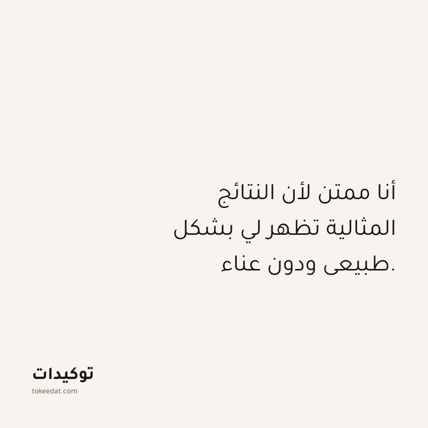 توكيد الامتنان: أنا ممتن لأن النتائج المثالية تظهر لي بشكل طبيعي ودون عناء.