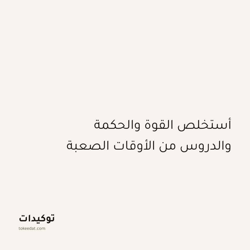 توكيد الإيجابية: أستخلص القوة والحكمة والدروس من الأوقات الصعبة