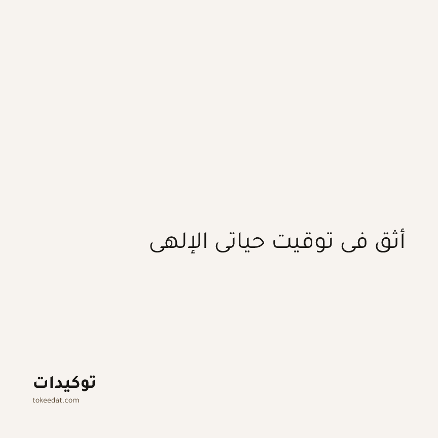 توكيد الطمأنينة: أثق في توقيت حياتي الإلهي
