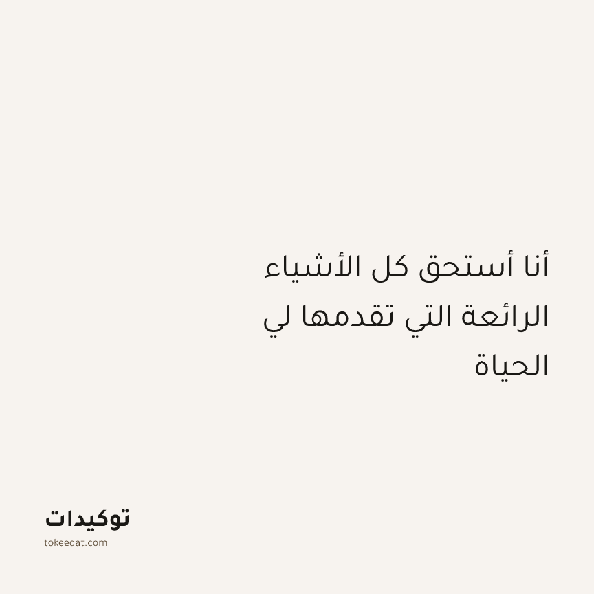 توكيد الإيجابية: أنا أستحق كل الأشياء الرائعة التي تقدمها لي الحياة