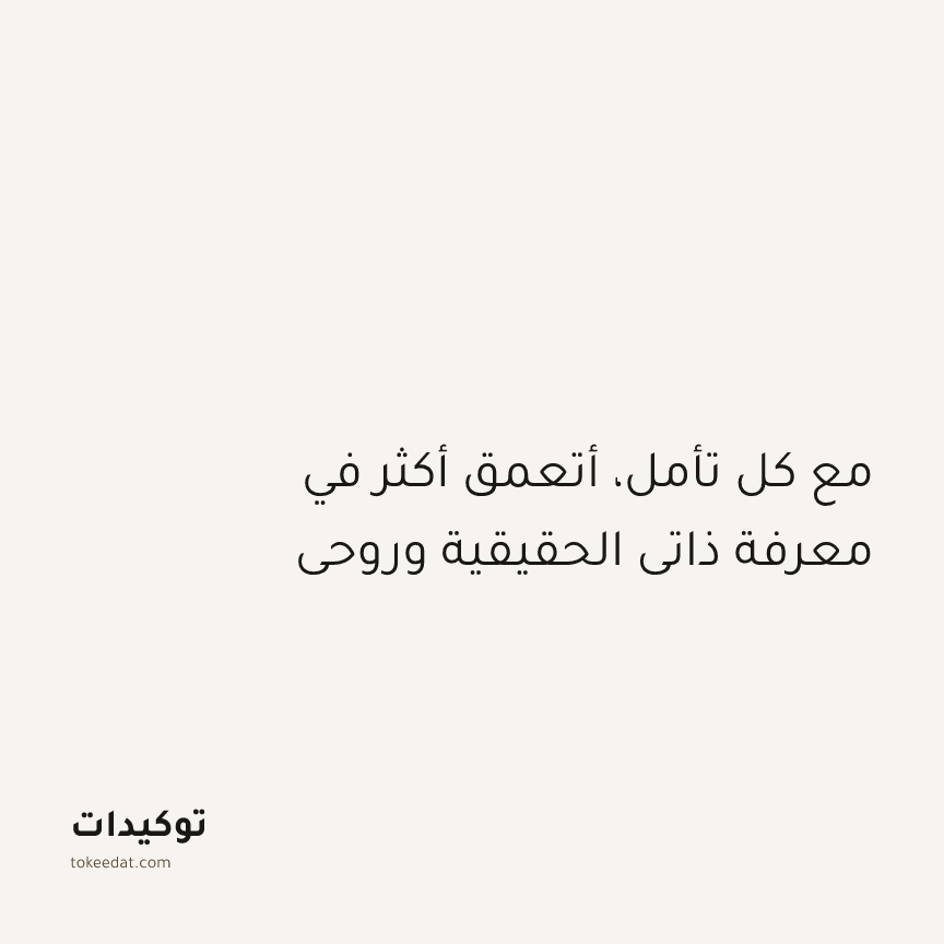 توكيد التطوّر الروحي: مع كل تأمل، أتعمق أكثر في معرفة ذاتي الحقيقية وروحي