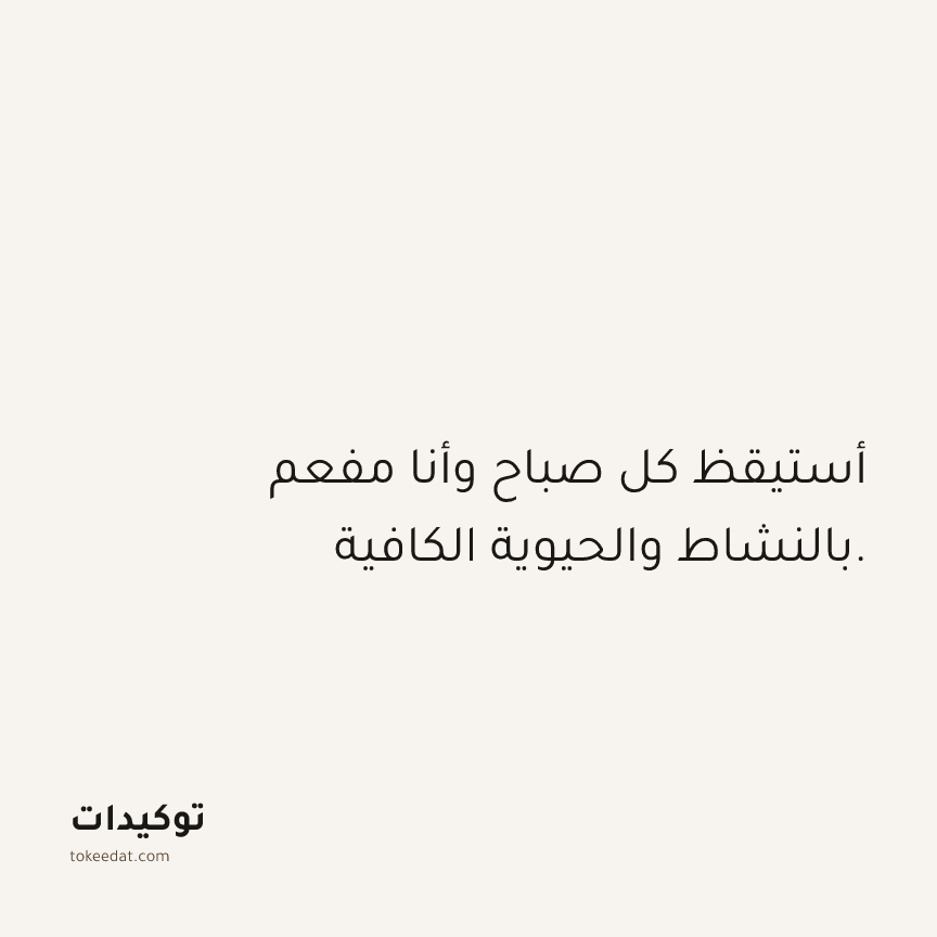 توكيد الصحّة: أستيقظ كل صباح وأنا مفعم بالنشاط والحيوية الكافية.