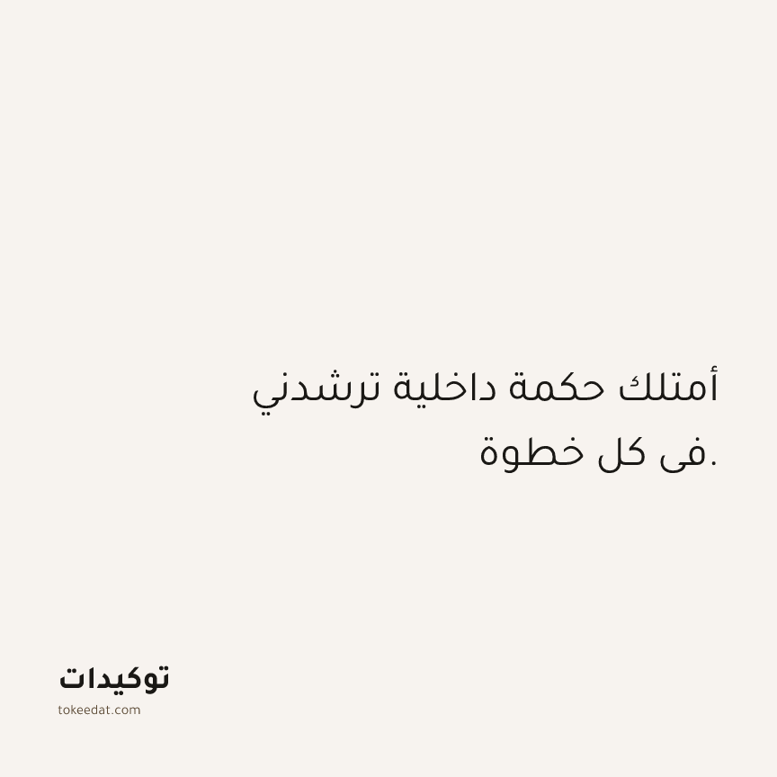 توكيد الثقة: أمتلك حكمة داخلية ترشدني في كل خطوة.