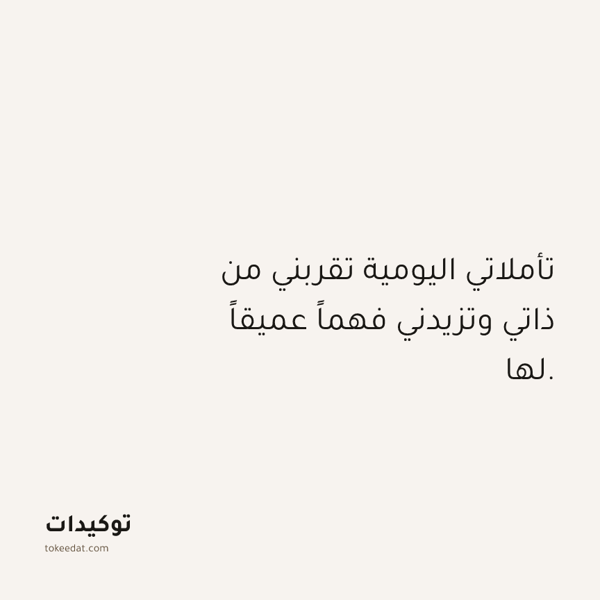توكيد حُبّ الذات: تأملاتي اليومية تقربني من ذاتي وتزيدني فهماً عميقاً لها.