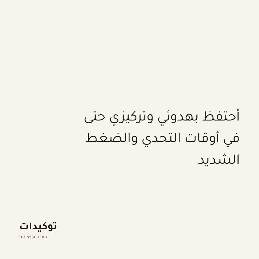 توكيد النموّ: أحتفظ بهدوئي وتركيزي حتى في أوقات التحدي والضغط الشديد