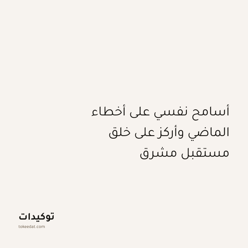 توكيد النموّ: أسامح نفسي على أخطاء الماضي وأركز على خلق مستقبل مشرق